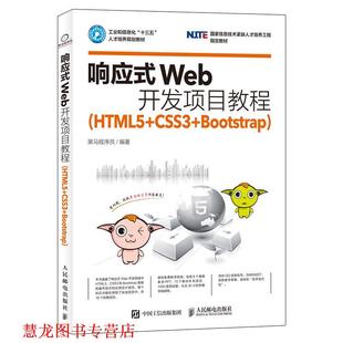 【正版书籍】 响应式Web开发项目教程 黑马程序员 人民邮电出版社