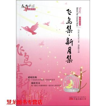 【正版书籍】 春华秋实经典书系:飞鸟集·新月集 泰戈尔 (Tagore R.), 郑振铎 万卷出版公司
