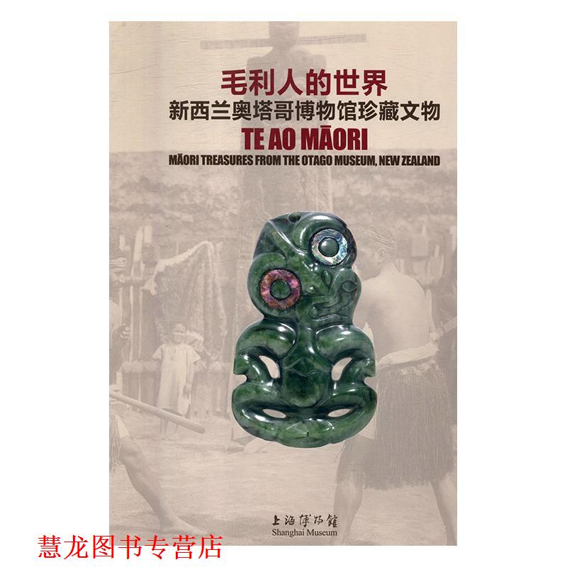 【正版书籍】 毛利人的世界t新西兰奥塔哥博物馆珍藏文物 陈燮君,陈克伦 上海书画出版社