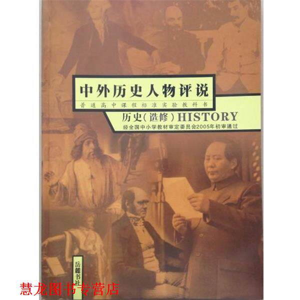 【正版书籍】 中外历史人物评说 历史 岳麓书社