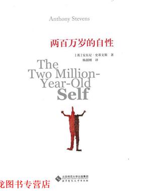 【正版书籍】 两百万岁的自性 (英)安东尼·史蒂文斯(Anthony Stevens)　著,杨韶刚 北京师范大学出版社