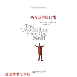 【正版书籍】 两百万岁的自性 (英)安东尼·史蒂文斯(Anthony Stevens)　著,杨韶刚 北京师范大学出版社