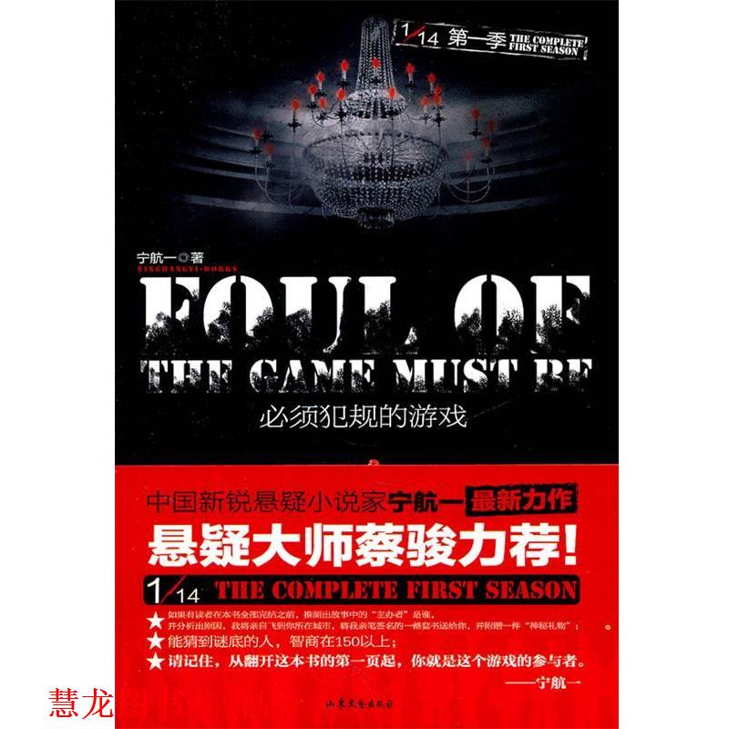 【正版书籍】 必须犯规的游戏 宁航一 著 山东文艺出版社