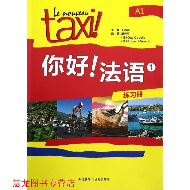 【正版书籍】 你好法语-1-练习册-A1 王海燕 等主编,冀可平 等编著 外语教学与研究出版社