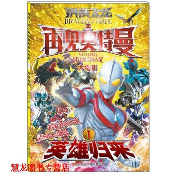 【正版书籍】 英雄归来-钢铁飞龙之再见奥特曼大电影-1 漫界文化 著 江苏凤凰少年儿童出版社