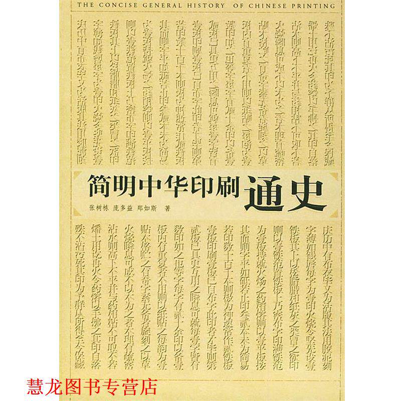 【正版书籍】 简明中华印刷通史 张树栋,庞多益,郑如斯 著 广西师范大学出版社