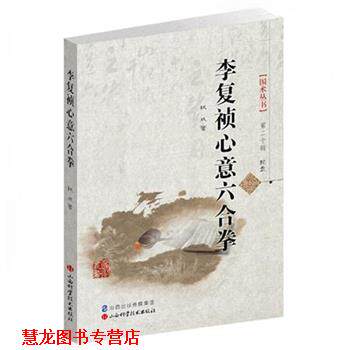【正版书籍】 李复祯心意六合拳 权成　著 山西科学技术出版社