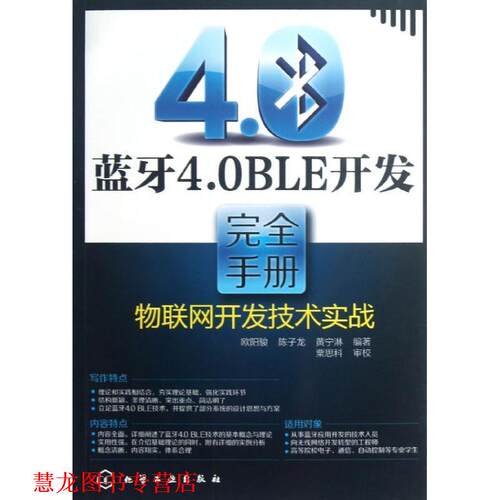 【正版书籍】 蓝牙4 0 BLE开发手册---物联网开发技术实战 欧阳骏,等 化学工业出版社
