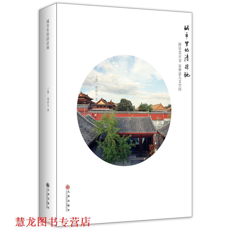 【正版书籍】 城市里的清凉地 丁慧,郑清儿 九州出版社