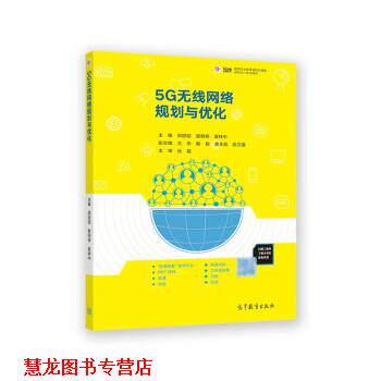 【正版书籍】 5G无线网络规划与优化 郭丽丽,管明祥,夏林中,王乐,戴毅等 高等教育出版社