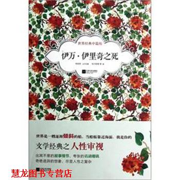 【正版书籍】 伊万 伊里奇之死-世界经典中篇坊 [俄] 托尔斯泰　著,刘志权　编 江苏文艺出版社