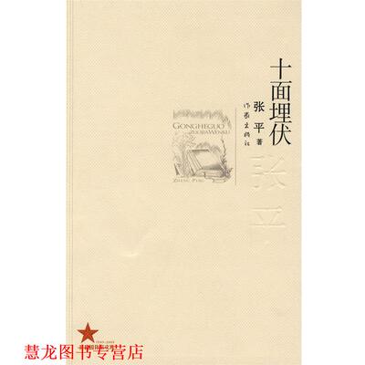 【正版书籍】 十面埋伏 张平 著 作家出版社