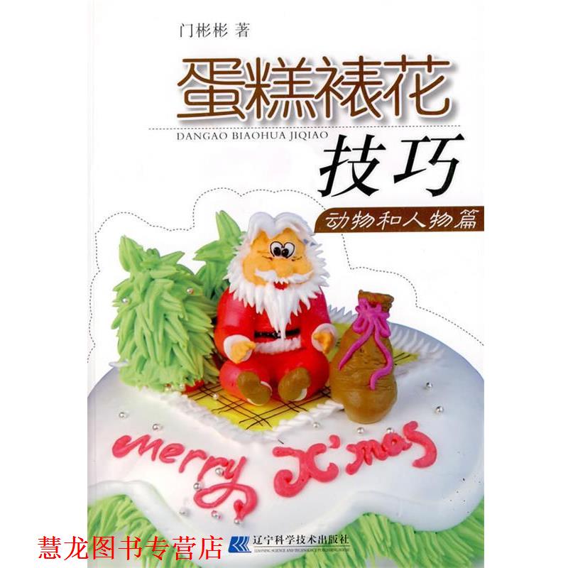 【正版书籍】 蛋糕裱花技巧--动物和人物篇 门彬彬　著 辽宁科学技术出版社