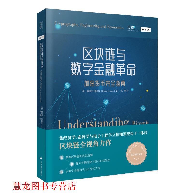 【正版书籍】 区块链与数字金融革命：加密货币指南 [西]佩德罗·佛朗哥(Pedro Franco) 江苏人民出版社