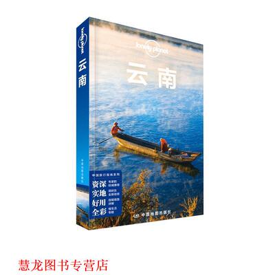 【正版书籍】 孤独星球Lonely Planet旅行指南系列:云南 澳大利亚Lonely Planet公司 中国地图出版社