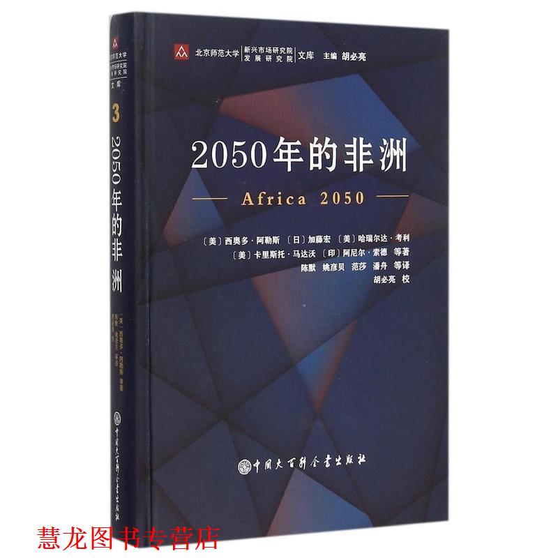 【正版书籍】 2050年的非洲 [美] 西奥多·阿勒斯,[日] 加藤宏,[美] 哈瑞尔达·考 中国大百科全书出版社
