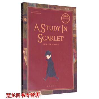 【正版书籍】 阅读计划:暗红习作 Arthur,Conan,Doyle,成都超有爱科技有限公司 知识出版社