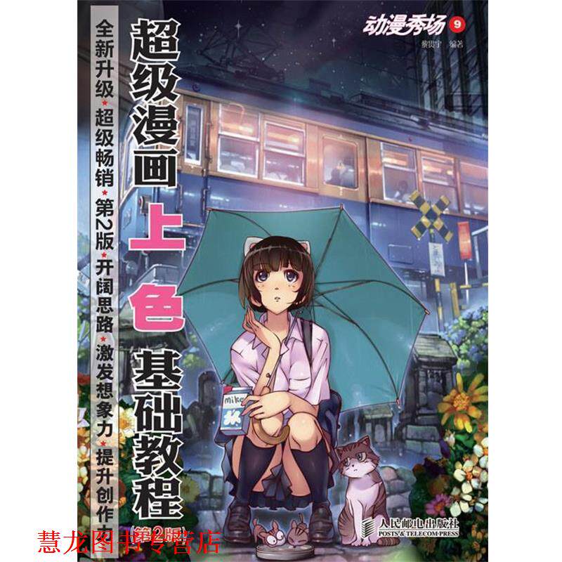 【正版书籍】 动漫秀场9&mdash;漫画上色基础教程 黎贯宇 编著 人民邮电出版社
