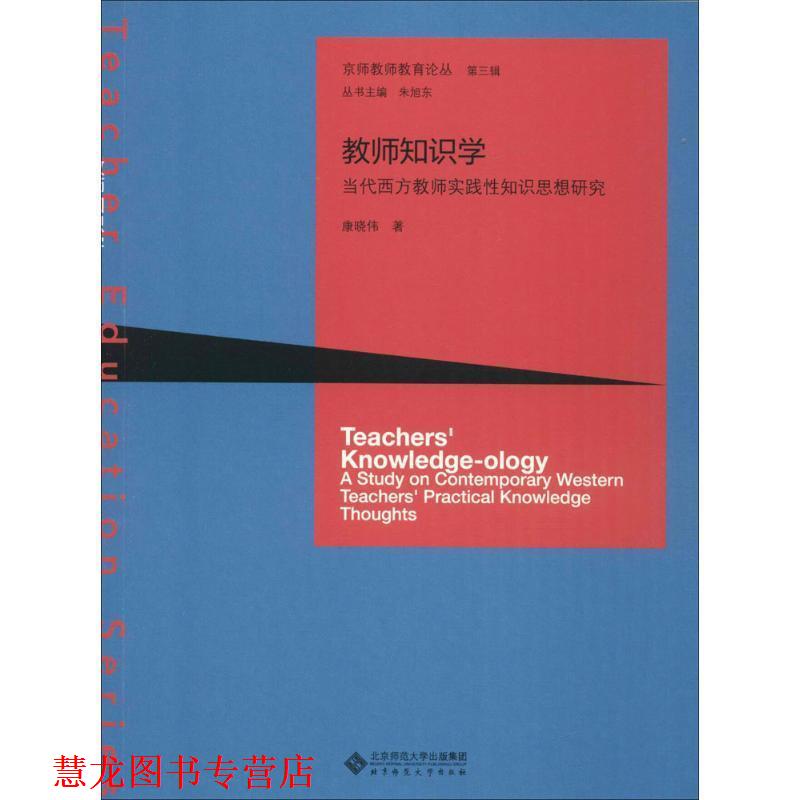 【正版书籍】 教师知识学:当代西方教师实践性知识思想研究 康晓伟 北京师范大学出版社
