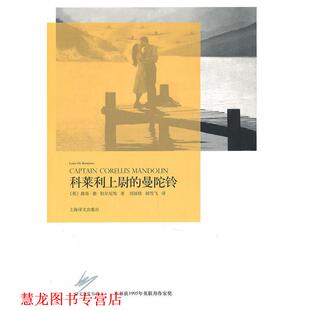 【正版书籍】 科莱利上尉的曼陀铃 (英)伯尔尼埃 著,刘国枝,胡雪飞 译 上海译文出版社