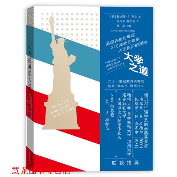 【正版书籍】 大学之道 Jonathan R. Cole 人民文学出版社