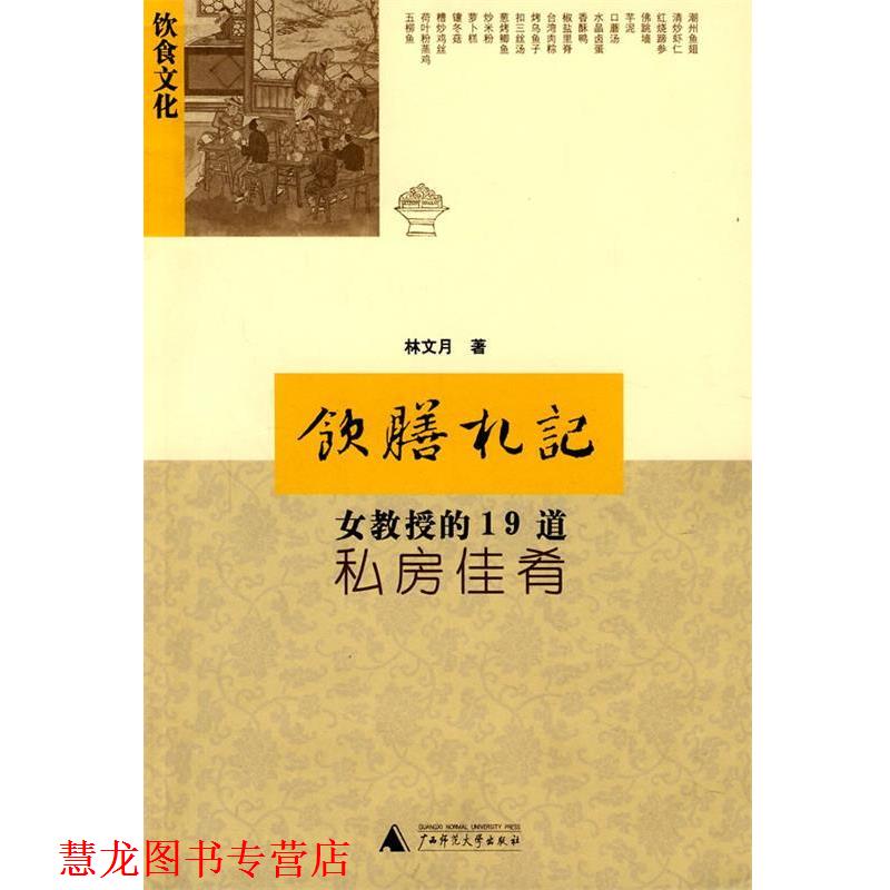 【正版书籍】 饮膳札记 林文月 著 广西师范大学出版社