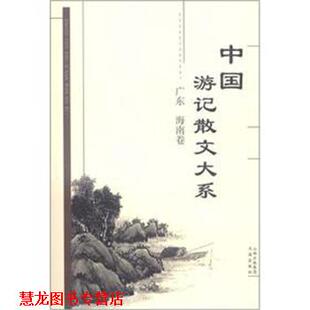 中国游记散文大系 广东 书海出版 正版 社 等编 书籍 张成德 海南卷