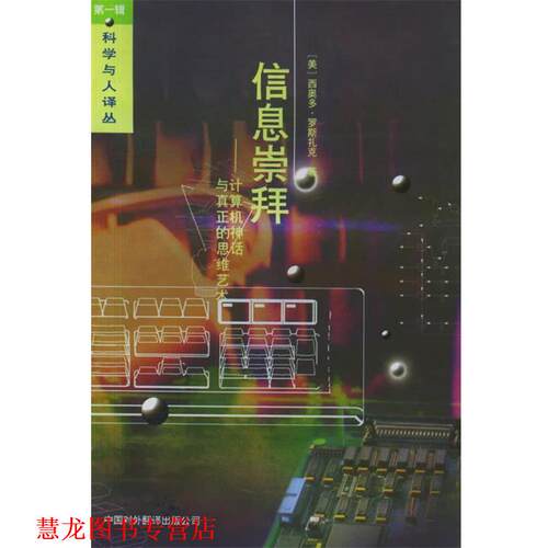 【正版书籍】 信息崇拜—计算机神话与真正的思维艺术 （美）罗斯扎克 著,苗华健,陈体仁 译 中国对外翻译出版公司
