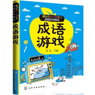 适合中小学生 益智游戏精选 化学工业出版 正版 社 著 书籍 忘北 成语游戏