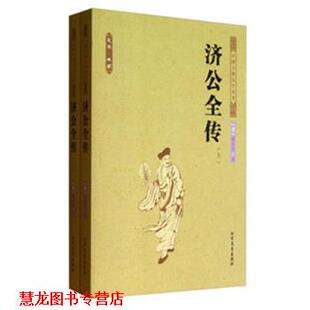 济公全传 书籍 清 郭小亭 社 北方文艺出版 正版