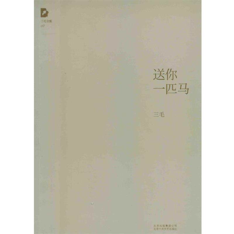 【正版书籍】 三毛全集:送你一匹马 三毛 北京十月文艺出版社