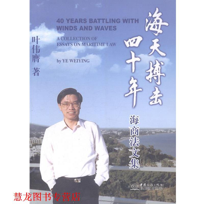 【正版书籍】 海天搏击四十年-海商法文集 叶伟膺 著 北京中商图书出版发行有限责任公司