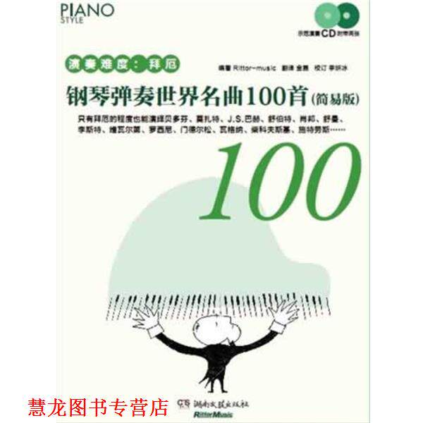 【正版书籍】 钢琴弹奏世界名曲100首 编著 Rittor-music 湖南文艺出版社