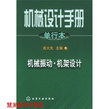 【正版书籍】 机械设计手册:机械振动·机架设计 成大先 编 化学工业出版社