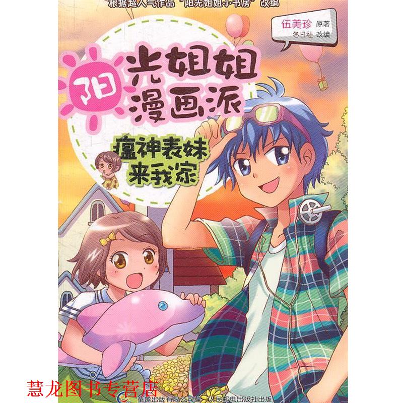 【正版书籍】 阳光姐姐漫画派-瘟神表妹来我家 伍美珍 著 人民邮电出版社