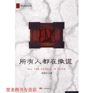 【正版书籍】 所有人都在撒谎 周德东 著 万卷出版公司