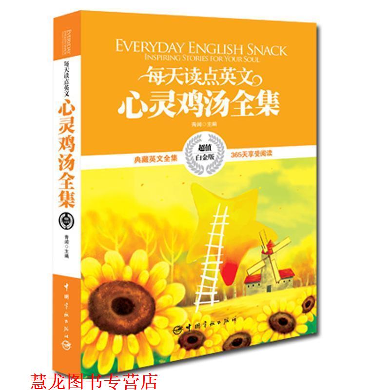 【正版书籍】 每天读点英文心灵鸡汤全集 青闰 中国宇航出版社
