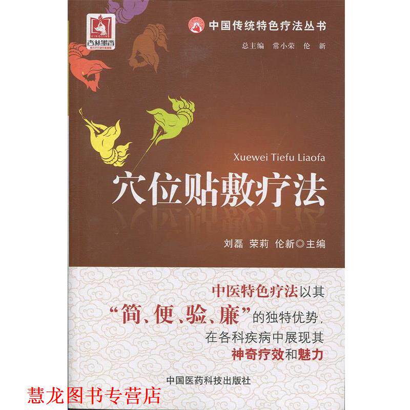 【正版书籍】 穴位贴敷疗法 刘磊,荣莉,伦新 编 中国医药科技出版社