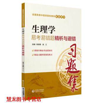 【正版书籍】 生理学易考易错题精析与避错 张发艳,吴江 中国医药科技出版社