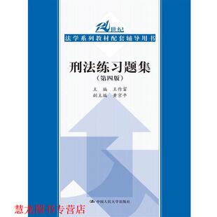 【正版书籍】 刑法练习题集 王作富 主编 中国人民大学出版社