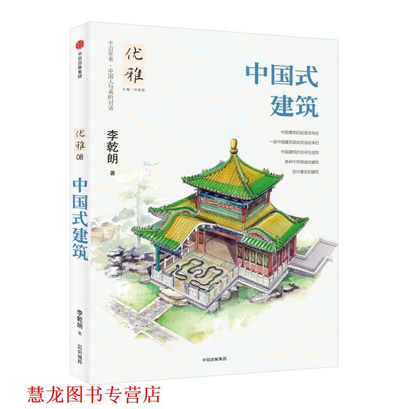 【正版书籍】 优雅08:中国式建筑 李乾朗 著,何寄澎 编 中信出版社