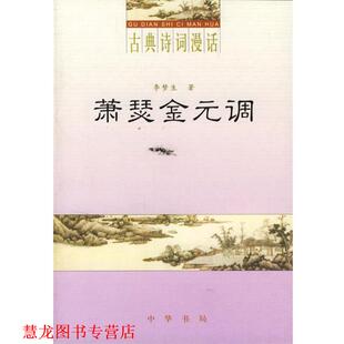 萧瑟金元 书籍 调 李梦生 中华书局 著 正版