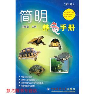 正版 中国农业大学出版 书籍 宋憬愚 社 简明养龟手册