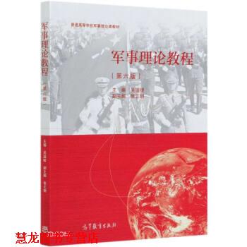 【正版书籍】 军事理论教程 吴温暖 编 高等教育出版社