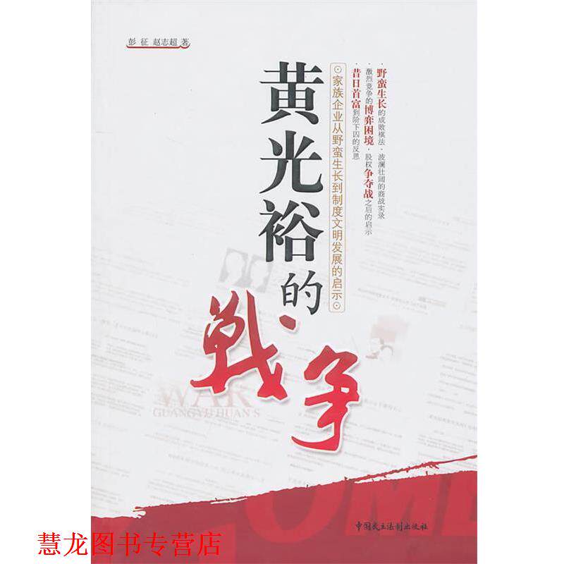 【正版书籍】 黄光裕的战争—家族企业从野蛮生长到制度文明发展的启示 彭征,赵志超 著 中国民主法制出版社有限公司