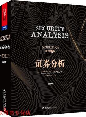 【正版书籍】 证券分析 【美】·格雷厄姆(Benjamin Graham), 戴维·多德(David L. Dodd) 著 中国人民大学出版社