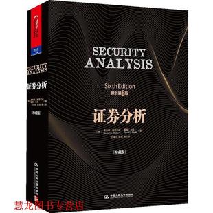美 Graham 正版 证券分析 著 社 Dodd ·格雷厄姆 书籍 David 戴维·多德 Benjamin 中国人民大学出版