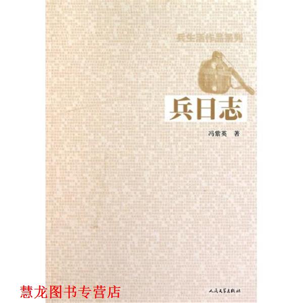 【正版书籍】 兵日志 冯紫英 著 人民文学出版社