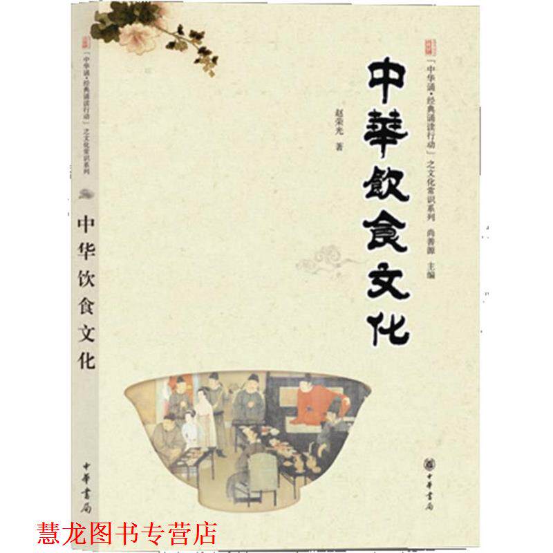 【正版书籍】 中华饮食文化--“中华诵·经典诵读行动”之文化常识系列 赵荣光　著 中华书局