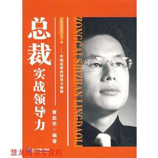 总裁实战领导力 书籍 章起华 编著 社 企业管理出版 正版